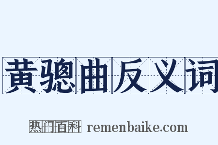 黄骢曲反义词是什么意思的图片